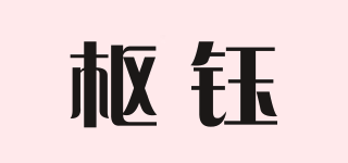 枢钰品牌logo