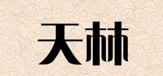 天林品牌logo