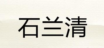 石兰清品牌logo
