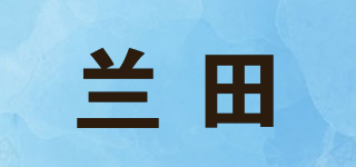 兰田品牌logo