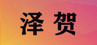 泽贺品牌logo