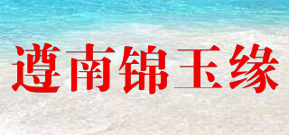 遵南锦玉缘品牌logo