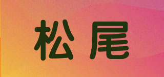 松尾品牌logo