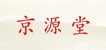 京源堂品牌logo