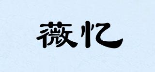 薇忆品牌logo