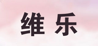 维乐品牌logo