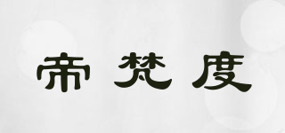 帝梵度品牌logo