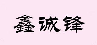 鑫诚锋品牌logo