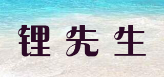 锂先生品牌logo