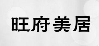 旺府美居品牌logo