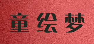 童绘梦品牌logo
