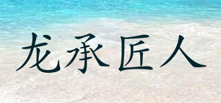 龙承匠人品牌logo