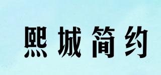 熙城简约品牌logo