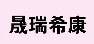 晟瑞希康品牌logo