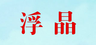 浮晶品牌logo