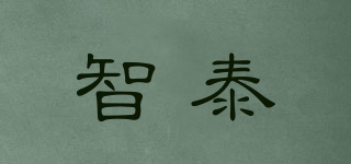 智泰品牌logo