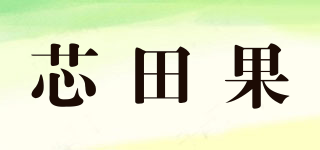 芯田果品牌logo