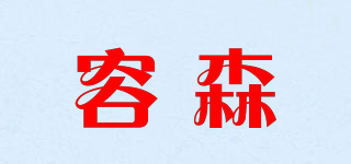 容森品牌logo