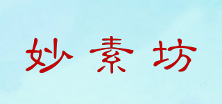 妙素坊品牌logo