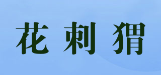 花刺猬品牌logo
