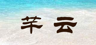 芊云品牌logo