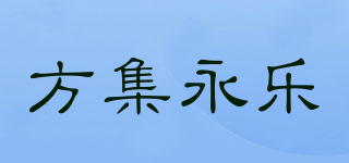 方集永乐品牌logo
