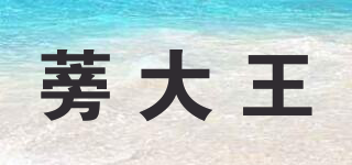 蒡大王品牌logo
