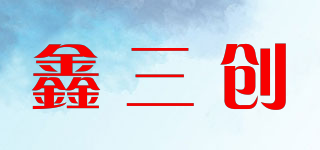 鑫三创品牌logo