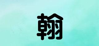 翰堔品牌logo