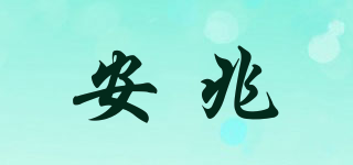 安兆品牌logo
