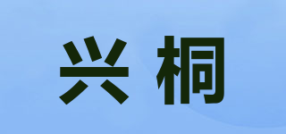 兴桐品牌logo