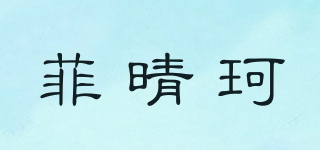 菲晴珂品牌logo