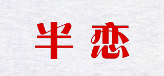 半恋品牌logo