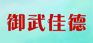 御武佳德品牌logo