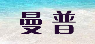 曼普品牌logo