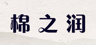 棉之润品牌logo