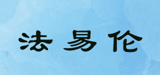 PHAELUN/法易伦品牌logo