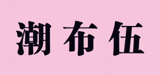 潮布伍品牌logo