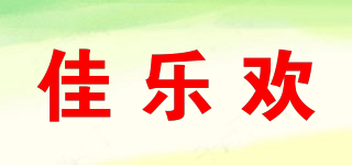 佳乐欢品牌logo
