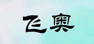 飞奥品牌logo