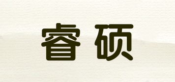 睿硕品牌logo