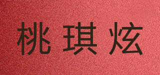 桃琪炫品牌logo