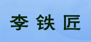李铁匠品牌logo