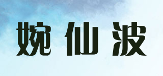 婉仙波品牌logo
