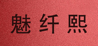 魅纤熙品牌logo