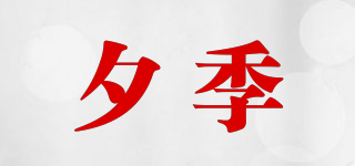 夕季品牌logo