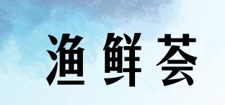 渔鲜荟品牌logo