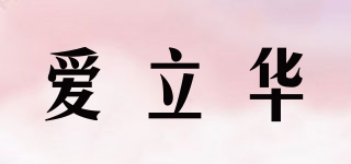 AILIWA/爱立华品牌logo