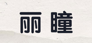 丽瞳品牌logo