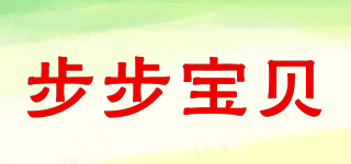 步步宝贝品牌logo